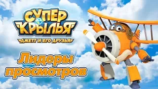 Супер Крылья Джетт и его друзья - Super Wings - Лидеры просмотров (сборник) | Мультфильм для детей