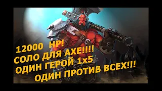 ЧЕЛЛЕНДЖ!!А ТАК МОЖНО БЫЛО?ИГРАЮ ОДНИМ ГЕРОЕМ ПРОТИВ ВСЕХ!!!ATOMIC WAR!!DOTA!!!ЭТОГО АКСА НЕ УБИТЬ!!