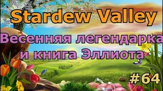 Stardew Valley серия 64: Весенняя легендарка и книга Эллиота
