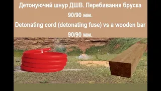 Детонуючий шнур ДШВ. Перебивання бруска 90/90 мм. Detonating cord (detonating fuse) vs a wooden bar