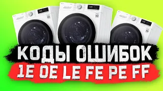 Коды ОШИБОК стиральных машин LG - (1E, 0E, LE, FE, PE, FF)