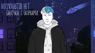 Космонавтов нет - Баночка с окурками (Lyric video)