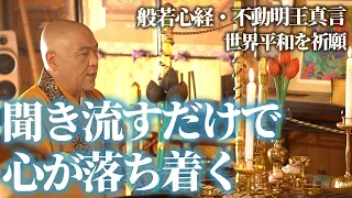 世界平和を祈願【般若心経・不動明王真言】