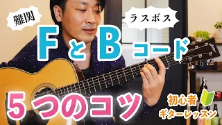 FコードやBコードが綺麗に鳴らせない方へ！大事な5つのコツを解説【初心者ギターレッスン】