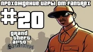 Прохождение GTA San Andreas: Миссия #20 - Разногласия с менеджером