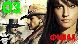 Прохождение Call of Juarez: Bound in Blood. Часть 3. Все беды из-за баб (ФИНАЛ)