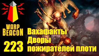 ВМ 223 Вахафакты AoS - Дворы пожирателей плоти