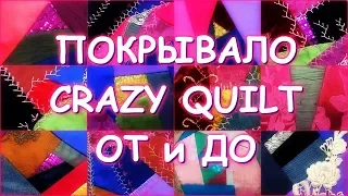 САМЫЙ ГЕНИАЛЬНЫЙ ВИД ТВОРЧЕСТВА ИСЦЕЛЯЮЩИЙ КРЕЙЗИ КВИЛТ/шьем лоскутное покрывало ОТ и ДО/начало