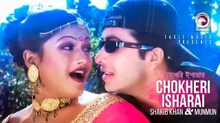 Chokheri Isharai | Bangla Movie Song |  Shakib Khan | Munmun | Lattu Kosai | চোখেরি ইশারায়