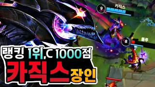 세계 랭킹1위,챌1000점 - 와일드리프트 카직스 장인 "여명" 관전 강의