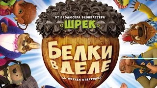 Белки в деле (2015). Трейлер на русском.