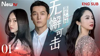 【胡歌&唐嫣 ENG SUB】无懈可击之高手如林 01 Unbeatable 01丨当商界大佬胡歌遇上笨蛋美女唐嫣