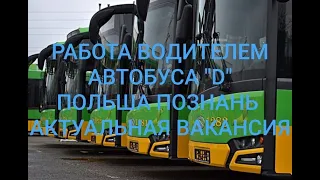Работа водителем автобуса кат.  D в Польше (г.Познань), актуальная вакансия