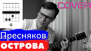 Пресняков - Острова Аккорды 🎸 кавер табы как играть на гитаре | pro-gitaru.ru