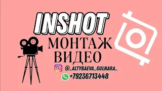 Как монтировать видео в программе INSHOT Обзор программы INSHOT #inshot #монтаж #монтажвидео #видео