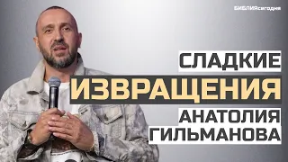 Сладкие извращения Анатолия Гильманова