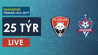 КПЛ-2019. 25 ТУР. КАЙСАР-АКТОБЕ