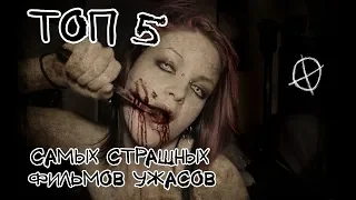 ТОП 5 НЕЗАБЫВАЕМЫХ ФИЛЬМОВ УЖАСОВ (2014-2020)