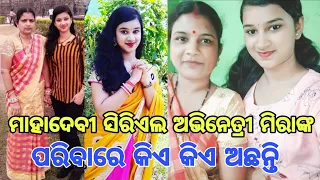 Mahadevi New Odia Serial Actress Mira's Family Photos | Zee Sarthaktv | Ollywoodgossip