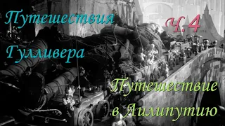 Путешествия Гулливера. Путешествие в Лилипутию. Ч. 4. Джонатан Свифт.