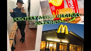 РОБОТА В МАКДОНАЛЬДЗ | Моя історія