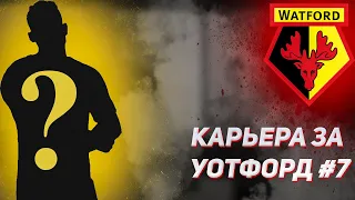 Карьера за Уотфорд #7 — ЗИМНИЕ ТРАНСФЕРЫ в FIFA 24.