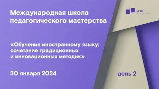 МШПМ «Обучение иностранному языку: сочетание традиционных и инновационных методик» | день 2