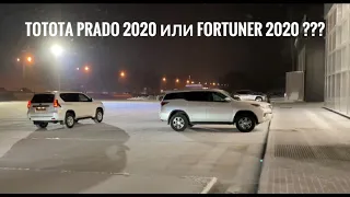 Toyota Prado 2020 или Fortuner 2020 Почему все так плохо ?