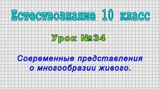 Естествознание 10 класс (Урок№34 - Современные представления о многообразии живого.)