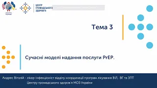 3. Сучасні моделі надання послуги PrEP.