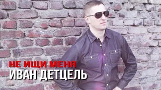 Иван Детцель - Не ищи меня (Премьера песни, 2019)