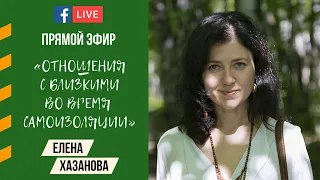 Елена Хазанова: "Отношения с близкими во время самоизоляции".