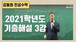 [김동희 전공수학] 2021학년도 기출해설 3강