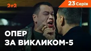 Опер за викликом 5 сезон 24 серія. Останнє слово