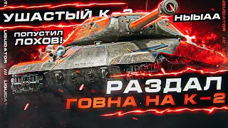 К-2 ● 7.500 УРОНА ПРОТИВ ЭТИЛОВЫХ БОТОВ, СТАТИСТ ПИД*РАС ТОЛЬКО В НУБКЕ МОЖЕТ