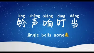 Christmas song in Chinese| Jingle bells in Chinese| 圣诞歌| Easy Chinese songs| 铃声响叮当