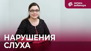 Вебинар для педагогов: характеристика и образование детей с нарушениями слуха