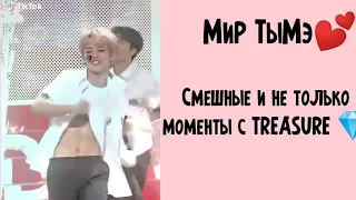 Смешные и не только моменты с TREASURE из Инстаграма