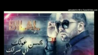 la grande Soirée Rai › CHEB BILAL SGHIR 2017 يحسن عونك  CHEB BILAL SGHIR 2017 يحسن عونك