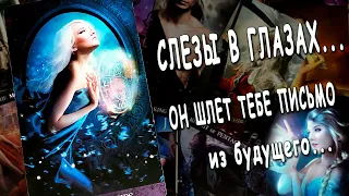 ПИСЬМО из БУДУЩЕГО от него... Что он хочет сказать? Расклад таро. Life-taro