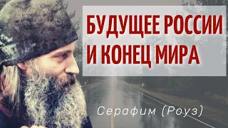 Грядущий конец и будущее в христианских пророчествах  - Серафим (Роуз)