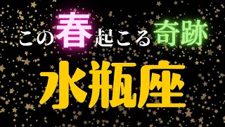 水瓶座🌸3・4・5月の全体運・仕事・恋愛人間関係はどうなる？　2023年タロット占い