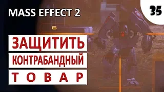 MASS EFFECT 2 (ПОДРОБНОЕ ПРОХОЖДЕНИЕ) #35 - ЗАЩИТИТЬ КОНТРАБАНДНЫЙ ТОВАР