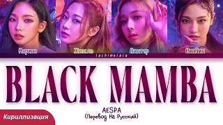 aespa - Black Mamba (ПЕРЕВОД НА РУССКИЙ/КИРИЛЛИЗАЦИЯ) │ Color Coded Lyrics