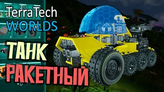 Турбо Танк с Реактивной Установкой - 6 серия - TerraTech Worlds