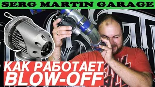 Что такое BLOW OFF? ЗАЧЕМ ОН НУЖЕН? Стоит ли ставить блоуофф? Установка Blow Off. КАК ВЫБРАТЬ