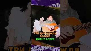 Три Дня Дождя БРОСИЛ Диану Астер 💔 tg: zvshum