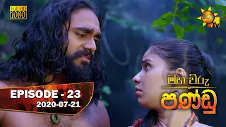 Maha Viru Pandu | Episode 23 | 2020-07-21