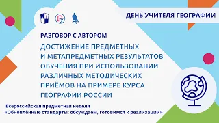 Достижение предметных и метапредметных результатов обучения на примере курса географии России