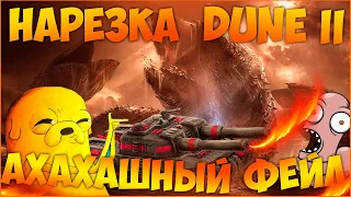 КРИКИ, ФЕЙЛЫ, ПРИКОЛЫ | DUNE II НАРЕЗКА